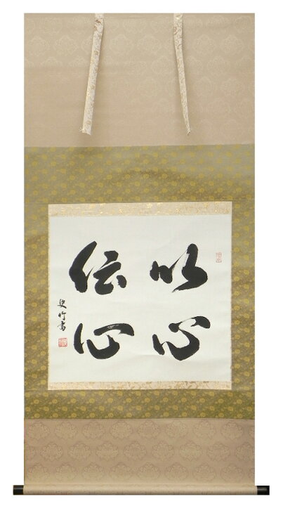 楽天市場 新商品 掛け軸 掛軸 かけじく 書 オーダーメイド掛け軸 河合 史竹 尺八横サイズ お好きな言葉が書の掛軸に世界に一つのオリジナル掛け軸 わざっか本舗