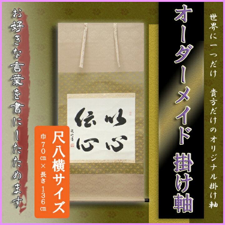 楽天市場】新商品 掛け軸 掛軸（かけじく） 書 オーダーメイド掛け軸 