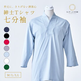 Tシャツ インナー 七分袖 Vネック 綿100％ 半襦袢 肌着 着物 浴衣 甚平 和装インナー メンズ "紳士七分袖インナ-Tシャツ"