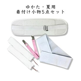 浴衣・夏用着付け小物5点セット 着付けセット 着付小物 レディース 前板 メッシュ伊達締め 腰紐 着付けベルト ※浴衣はついていません