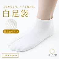 足袋こはぜなし白13-30cm 特別大特価！足袋 ストレッチ ポリエステル 滑り止め付き 子供 大人 13cm~30cm …