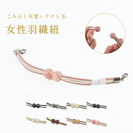 羽織紐マグネットラクト玉翠嵐工房 女性 レディース 全8種 着脱簡単 着付け小物 バイカラー カニカン フック 日本製