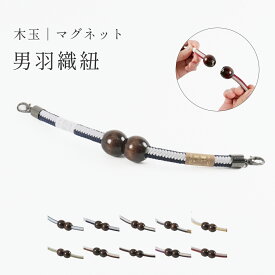 羽織紐 男 メンズ 木玉マグネット 洋角 翠嵐工房 全10色 羽織 男性 着付け小物 日本製 "羽織紐メンズ木玉マグネット洋角翠嵐工房"