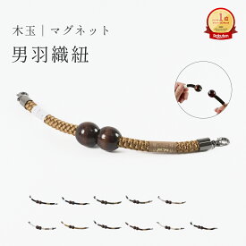 羽織紐 男 メンズ 木玉マグネット 翠嵐工房 全11色 羽織 男性 着脱簡単 着物 羽織 和装小物 カジュアル 着付け小物 日本製 "羽織紐メンズ木玉マグネット"