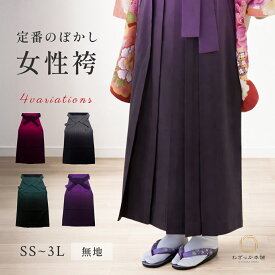 袴 レディース 単品 無地 ぼかし 振袖 着物 卒業式 大学 和服 和装 謝恩会 SS S M L LL 3L ワイン グレー 緑 紫 コスプレ 仮装 小さいサイズ 大きいサイズ "ぼかし袴SS〜3LサイズMemorialstyle輝"