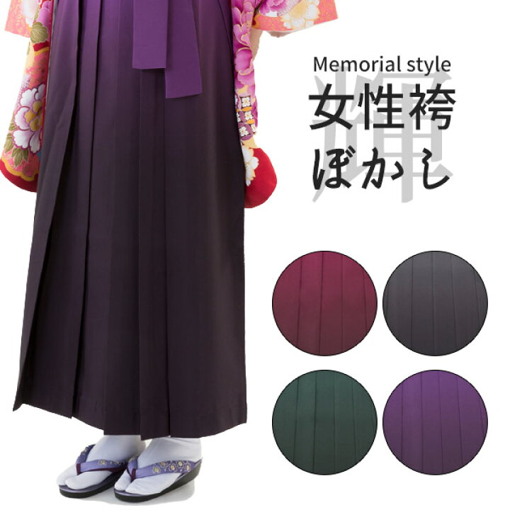 楽天市場】袴単品 ぼかし 無地 卒業式 袴 女性 SS〜3Lサイズ Memorial  