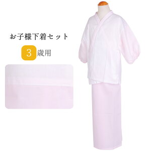 和装下着 子供用 3歳用 半じゅばん すそよけ 2点セット 和装小物 着付け小物 【メール便1通で1点まで発送可能】"和装下着子供用3歳用半じゅばんすそよけ2点セット"