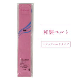 子ども用 マジックベルト ピンク 1本 七五三 着付け小物 女の子 7歳 和装小物 子供用ウエストベルト 伊達締め ゴム伸縮 マジックテープ 日本製 浴衣 着物 結婚式 発表会 お正月 雛祭り キッズ着付け小物 "子ども用マジックベルト"