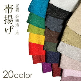 ［在庫品限り］帯揚げ 正絹ちりめん 金銀糸入り 振袖 成人式 訪問着 色無地 付下げ 上品で華やかな帯あげ 赤 黄 緑 紫 青 ピンク ベージュ グレー 白 灰 紺 茶 ボルドー モスグリーン パープル 豊富なカラーバリエーション 正絹100％ 日本製 和装小物