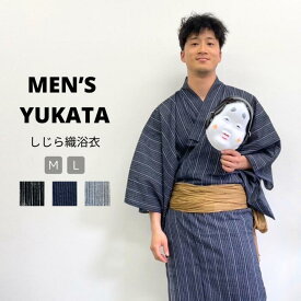 ［エントリーでポイント10倍］しじら織浴衣 メンズ単品｜綿麻素材 涼しい夏の男性用浴衣 M・Lサイズ 選べる3色（ブラック・ネイビー・ホワイト） 紳士用 夏祭り 花火大会 盆踊り おしゃれ和服 ギフト 父の日