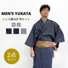 しじら織浴衣 兵児帯付き 2点セット メンズ｜M Lサイズ 腰紐無料プレゼント 綿麻素材 涼しい男性用浴衣 紳士用 大人用 夏祭り 盆踊り 花火大会 おしゃれ和服 ギフト