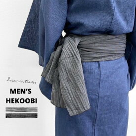 へこ帯 メンズ 紳士無地帯 2色（ブラック・グレー）｜簡単に結べて楽に着られる大人の兵児帯 花火大会 夏祭り 浴衣帯 和装 和服 紳士用 おしゃれ帯 軽量 柔らか素材