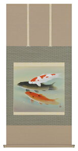 掛け軸 掛軸(かけじく)游鯉(川島 正行)全国送料無料無料 代引き手数無料 新品掛け軸 専門店 通販"游鯉(川島正行)"