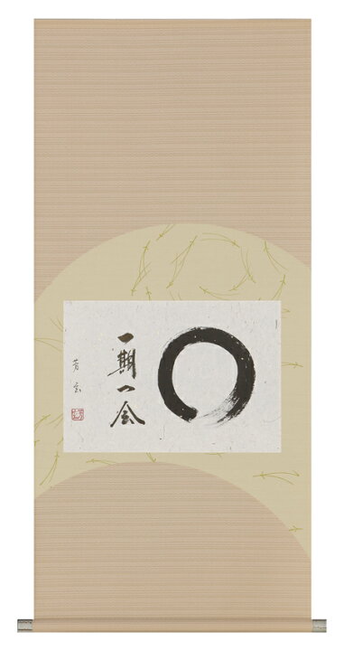 楽天市場】掛け軸 掛軸（かけじく） 一期一会 （中村 芳玄） 直筆 全国 
