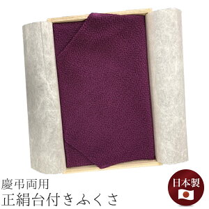 ふくさ 袱紗 台付ふくさ 慶弔両用 紫 冠婚葬祭 正絹 木箱付き 日本製 ギフトに最適 金封入れ 祝儀 箱付き "正絹台付袱紗 木箱付"