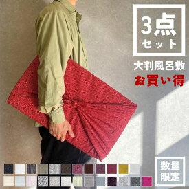 お楽しみ大判風呂敷3枚セット｜綿100％ 106cm 大判クロス アソートで柄は届いてからのお楽しみ！何が入っているか開ける瞬間ワクワク♪お買い得価格でおしゃれ収納 防災 目隠し 包み 着付け お稽古に便利