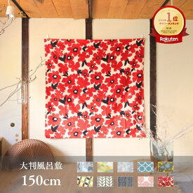 大判風呂敷 150cm 日本製 綿100％｜人気商品！特大サイズで着物包みやお昼寝布団包み・収納・埃除け・災害時の目隠しにも◎ おしゃれ柄でテーブルクロスやインテリアにも最適 持ち運び便利
