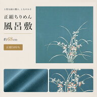 ＼楽天スーパーSALE／ 風呂敷 68cm 正絹 ちりめん 廃番の為アウトレット価格 着物包み 二巾 贈答用 日本製