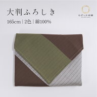 風呂敷 165cm 大判 着物包み 布団を包む 成人式 テーブルクロス 先染めクロス エンジ/ベージュ 緑/茶 お…