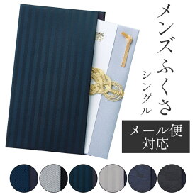 【メール便送料無料】 ふくさ 袱紗 メンズふくさ シングル 差し込みタイプ 全6柄 慶事用 弔事用 慶弔両用 男性向 ギフト対応 名入れ不可 金封ふくさ"袱紗メンズシングル差し込みタイプ全6柄男性向金封"