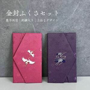 金封ふくさ 慶弔セット 化粧箱付き ふくさ 袱紗 慶弔セット 慶事向き 弔事向き エステル桜倫子 箱付き ギフト箱 モダン 誕生日 成人式 成人 卒業式 お祝い プチギフト 贈り物 冠婚葬祭 内祝