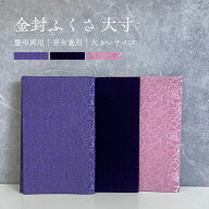 ちりめん綸子 ソフト金封ふくさ 化粧箱付き 袱紗 慶事用 弔事用 大寸 ピンク パープル 名入れ ギフトに最…