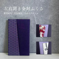 袱紗左右開き金封袱紗 ふくさ 袱紗 金封ふくさ 慶弔両用 左右開き金封ふくさ 化粧箱入り 箱入 ギフト 贈…