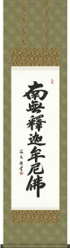 掛け軸 掛軸（かけじく）尺三幅 釈迦名号（中田 逸夫）仏事 法事 お盆 お彼岸 書 南無釈迦牟尼仏 受注後生産商品"尺三幅釈迦名号（中田逸夫）書南無釈迦牟尼仏"