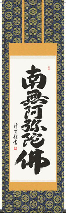 楽天市場】掛け軸 掛軸(かけじく) 南無阿弥陀仏 六字名号（吉村 清雲 