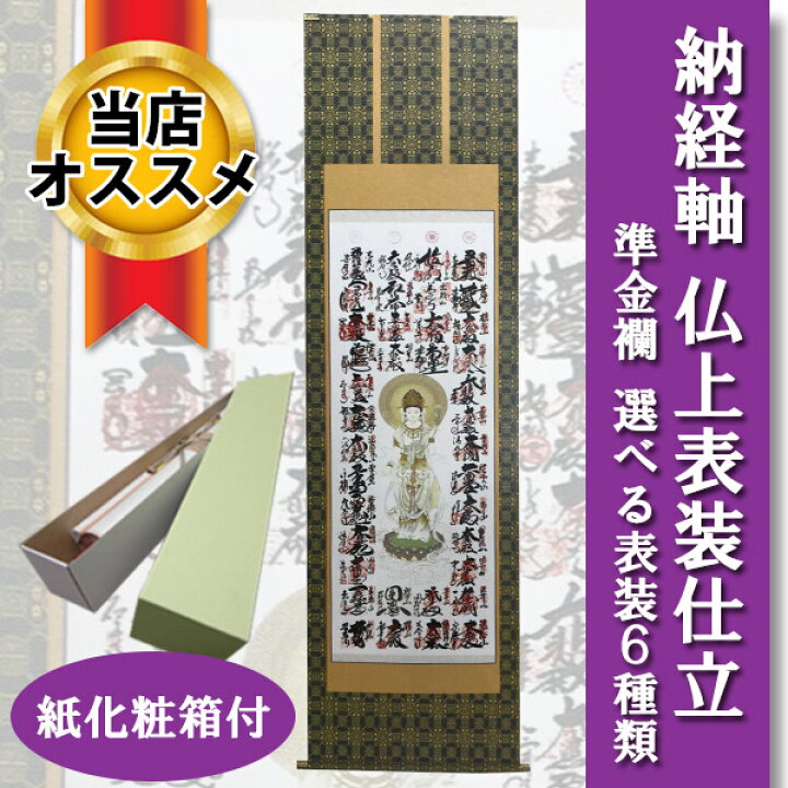 楽天市場】掛け軸 掛軸 表装 納経掛け軸 表装 西国三十三ヶ所宝印軸 仏 