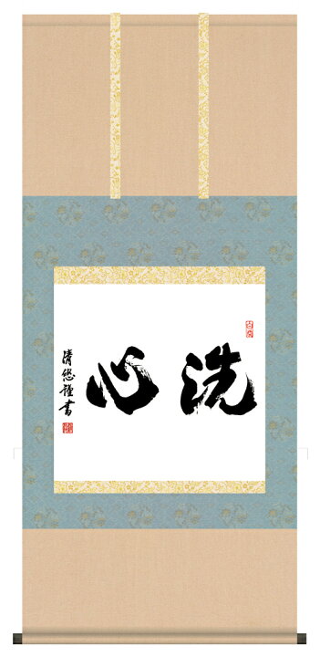 楽天市場】掛け軸 掛軸（かけじく） 墨蹟趣彩軸洗心（吉田 清悠）＜尺 