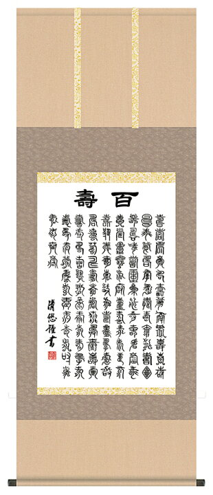 楽天市場】掛け軸 掛軸（かけじく） 墨蹟趣彩軸 百寿（吉田 清悠）＜尺 