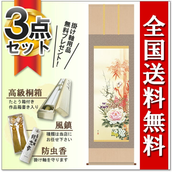楽天市場】掛け軸 掛軸 かけじく 販売専門店 尺五立 四季花吉祥競艶図 