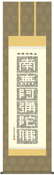 楽天市場】掛け軸 掛軸 南無阿弥陀佛 [尺五立]正信念仏偈(小木曽 宗水 