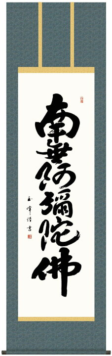 楽天市場】掛け軸 仏事 南無阿弥陀佛 木村 尺五立 桐箱 洛彩緞子佛表装 