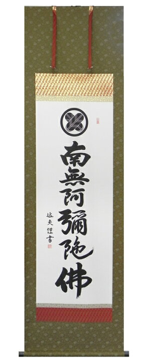 楽天市場】掛け軸 掛軸（かけじく） 当店オリジナル 家紋名号＜南無 