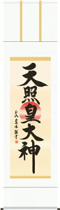 掛け軸 (仏事用掛軸)尺三幅 天照皇大神(戸山 真水) 化粧箱(紙)収納掛軸表装品質十年保証付受注後生産商品"尺三幅天照皇大神(戸山真水)(紙)表装"