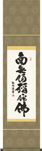 掛け軸 (仏事用掛軸)尺幅 六字名号(浅田 観風) 化粧箱(紙)収納掛軸表装品質十年保証付受注後生産商品"尺幅六字名号(浅田観風)(紙)表装"