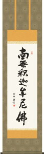 掛け軸 (仏事用掛軸)尺三幅 釈迦名号(斎藤 香雪) 化粧箱(紙)収納掛軸表装品質十年保証付受注後生産商品"尺三幅釈迦名号(斎藤香雪)(紙)表装"