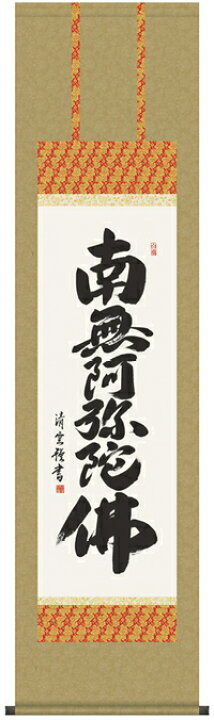 楽天市場】掛け軸(掛軸) 南無阿弥陀仏 六字名号尺三幅 （吉村 清雲 