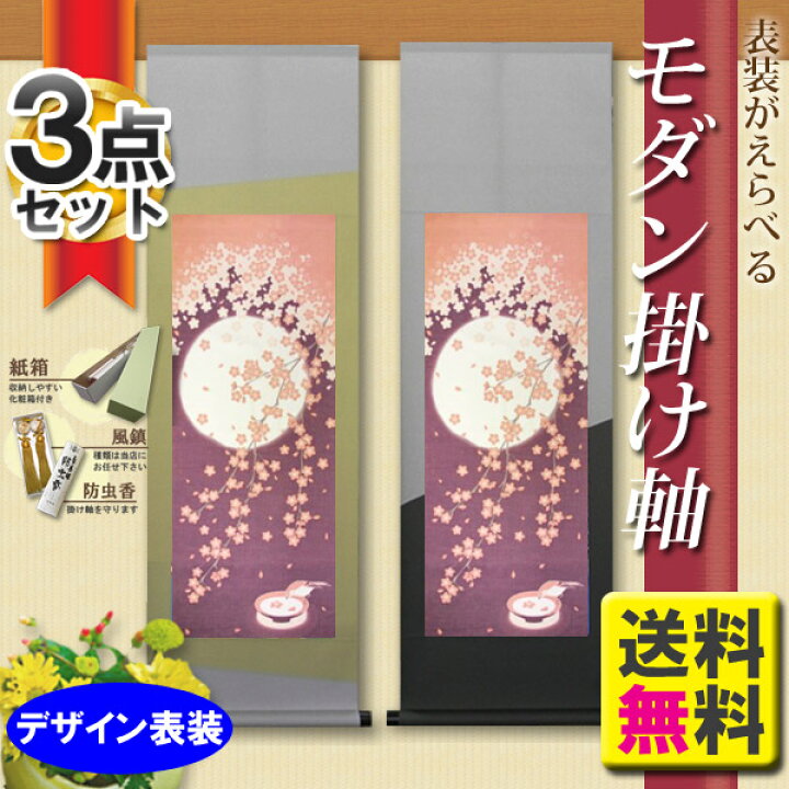 楽天市場】化粧箱タイプ 掛け軸 掛軸モダン掛け軸 月と桜デザイン表装 
