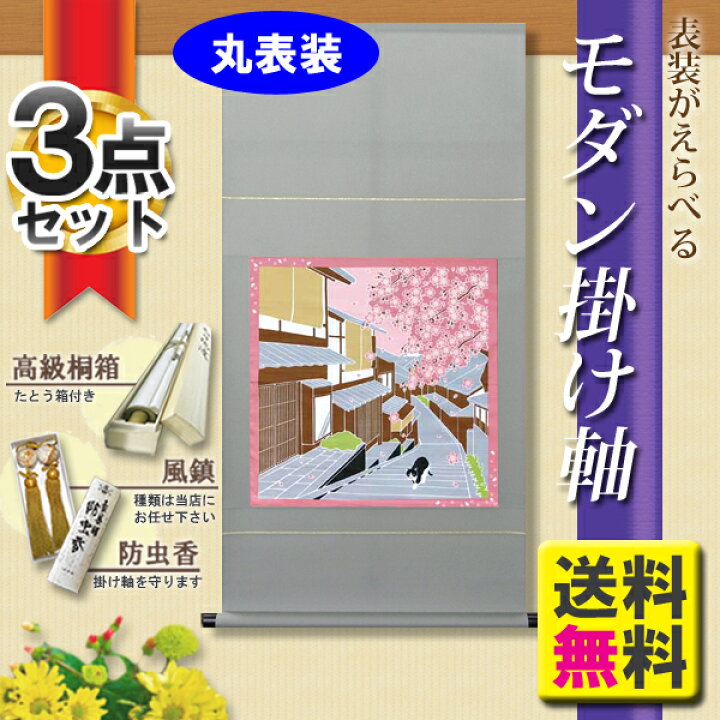 楽天市場】掛け軸 掛軸(かけじく)モダン掛け軸 桜丸表装タイプ 