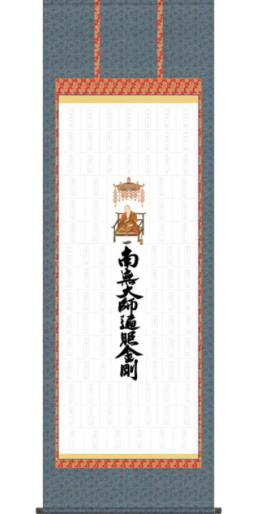 楽天市場】納経集印掛軸 四国八十八ヶ所巡礼 本格表装掛軸タイプ b 