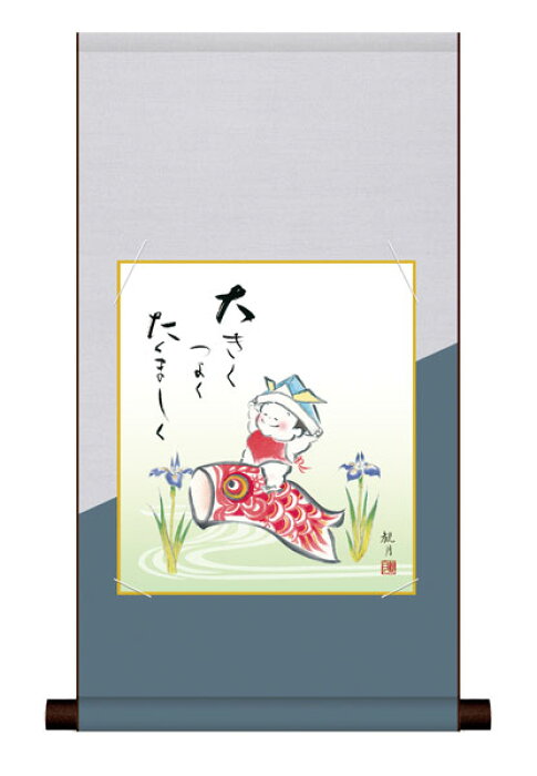 楽天市場 色紙掛け 端午の節句画 幸福遊鯉 紙色セット 平安純綿デザイン色紙掛 受注生産品 わざっか本舗