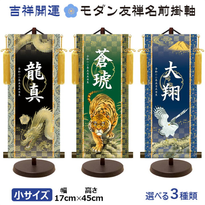 楽天市場 命名軸 名前入り掛軸 掛け軸 吉祥開運 モダン友禅名前掛け軸 翔鷹 龍神 猛虎 小サイズ スタンド付 掛け軸全国送料無料 代引き手数料無料 わざっか本舗