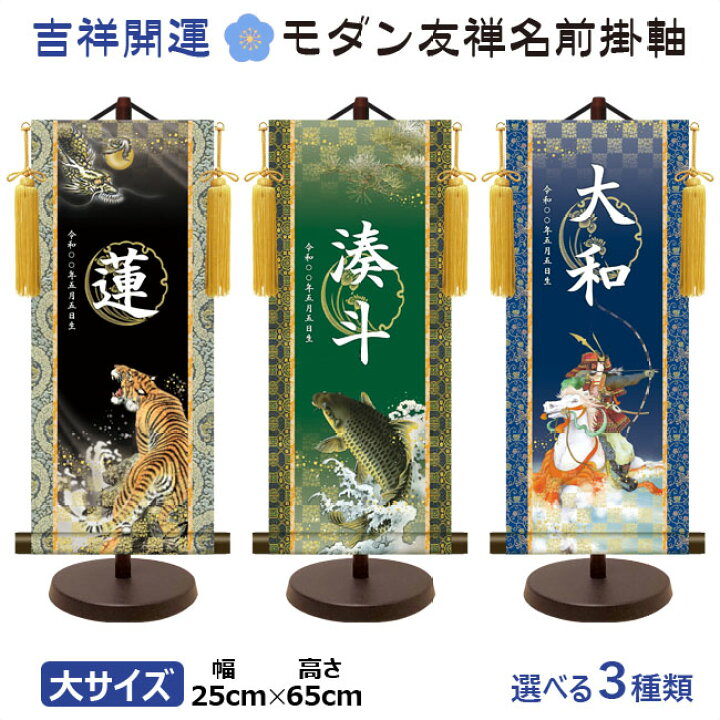 楽天市場】命名軸 名前入り掛軸 掛け軸 吉祥開運 モダン友禅名前掛け軸 