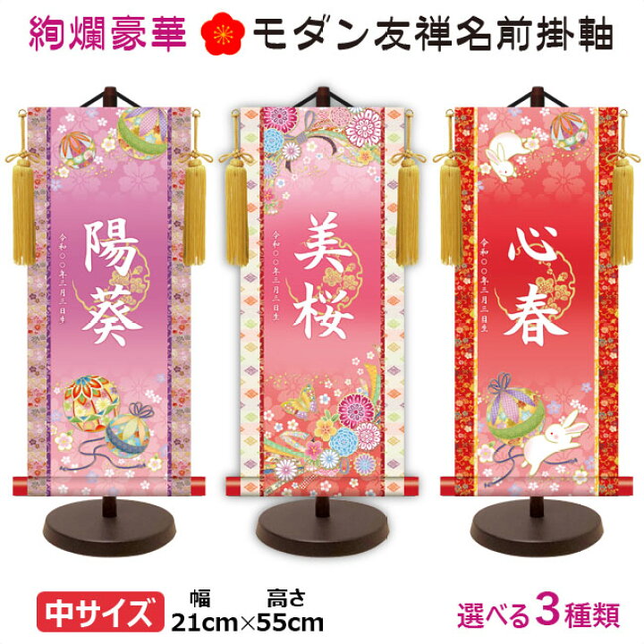 楽天市場 命名軸 名前入り掛軸 掛け軸 吉祥開運 モダン友禅名前掛け軸 手鞠 蝶々 鞠と兎 中サイズ スタンド付 掛け軸全国送料無料 代引き手数料無料 わざっか本舗