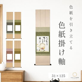 色紙掛け軸 衣笠緞子本仕立て 色紙用掛軸 31×125cm 新絹本 洛彩緞子 和室 床の間 モダン インテリア 色紙額 色紙飾り 和風 壁掛け 書道 日本画