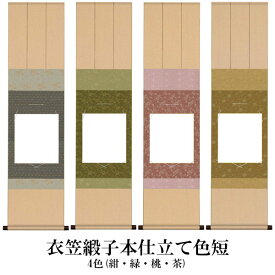 掛け軸 衣笠緞子本仕立て 色短掛 掛軸 色紙 31cm×125cm 和室 玄関 床の間 リビング 壁掛け モダン インテリア 絵 化粧箱入 受注生産品 "衣笠緞子本仕立て色短掛(紺緑桃茶)"