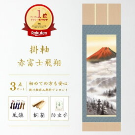 掛け軸 赤富士飛翔 熊谷千風 山水画 山水画掛軸 尺五立 掛軸 54×190cm 和室 玄関 床の間 リビング 壁掛け モダン インテリア 桐箱入り 10年保証 富士山 "掛け軸 開運十八徳図 楠朋水 尺五立"